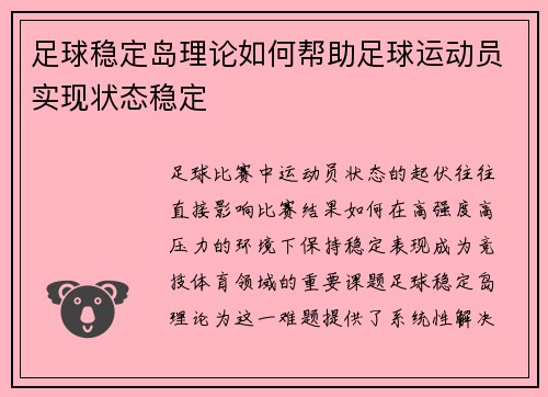 足球稳定岛理论如何帮助足球运动员实现状态稳定