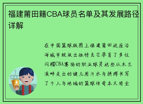 福建莆田籍CBA球员名单及其发展路径详解