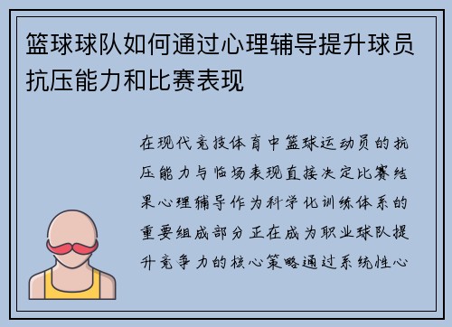 篮球球队如何通过心理辅导提升球员抗压能力和比赛表现