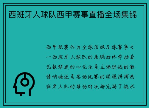 西班牙人球队西甲赛事直播全场集锦