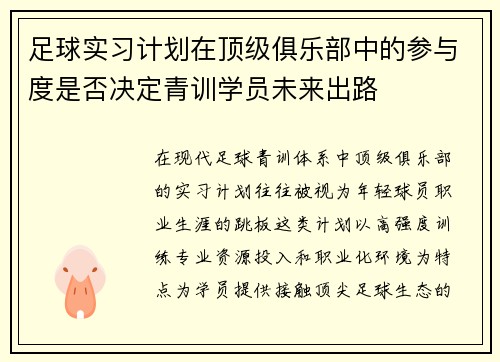 足球实习计划在顶级俱乐部中的参与度是否决定青训学员未来出路
