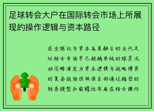 足球转会大户在国际转会市场上所展现的操作逻辑与资本路径