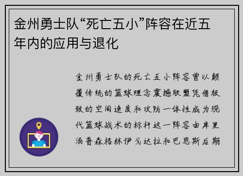 金州勇士队“死亡五小”阵容在近五年内的应用与退化