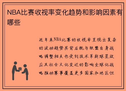 NBA比赛收视率变化趋势和影响因素有哪些
