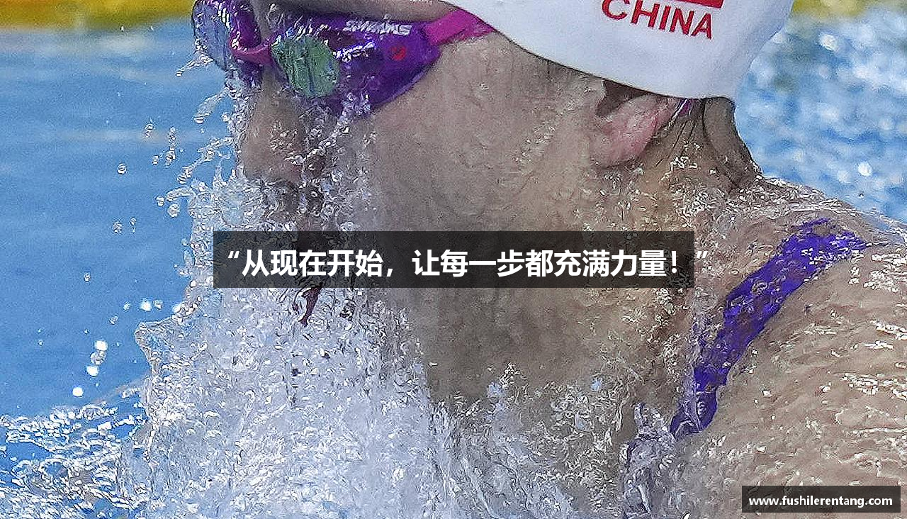 “从现在开始，让每一步都充满力量！”